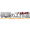 枫葉の工作室 (attack on titan)