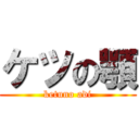 ケツの顎 (ketuno adi)