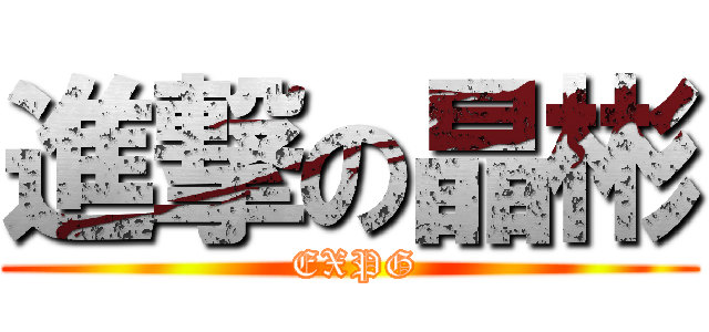 進撃の晶彬 ( EXPG)