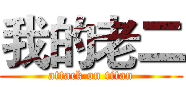 我的老二 (attack on titan)