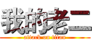 我的老二 (attack on titan)