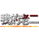 我的老二 (attack on titan)