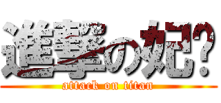 進撃の妃毱 (attack on titan)