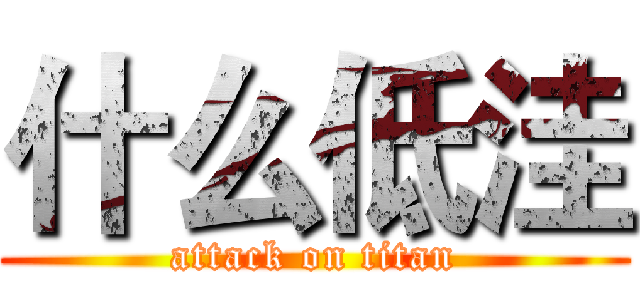 什么低洼 (attack on titan)