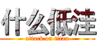 什么低洼 (attack on titan)