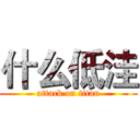 什么低洼 (attack on titan)