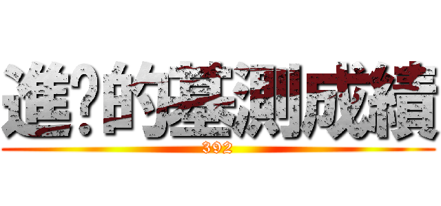 進擊的基測成績 (392)