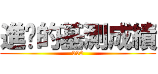 進擊的基測成績 (392)