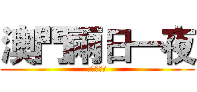 澳門兩日一夜 (虐鐵勞事變)