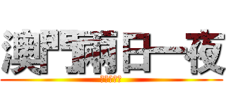 澳門兩日一夜 (虐鐵勞事變)