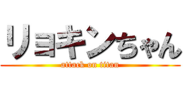 リョキンちゃん (attack on titan)