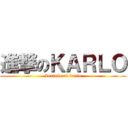 進撃のＫＡＲＬＯ (Inatake ni karlo)