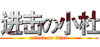 进击の小杜 (attack on titan)
