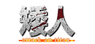 矮人 (attack on titan)