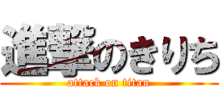 進撃のきりち (attack on titan)