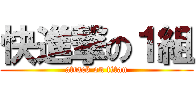 快進撃の１組 (attack on titan)