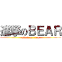 進撃のＢＥＡＲ (attack on titan)