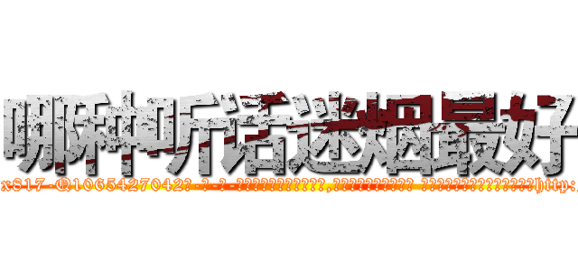 哪种听话迷烟最好 (哪种听话迷烟最好【电-话151x68344x817-Q1065427042元-吉-药-业】我们做的是长期生意,靠的是老客户长期支持 哪种听话迷烟最好在发表了一篇http://sngk.net/sHVT9j

参考消息网我们做的是长期生意,靠的是老客户长期支持也许我们早该意识到，就连鲍勃·霍斯金斯（金球奖戏剧类电影男主角 
)