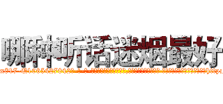 哪种听话迷烟最好 (哪种听话迷烟最好【电-话151x68344x817-Q1065427042元-吉-药-业】我们做的是长期生意,靠的是老客户长期支持 哪种听话迷烟最好在发表了一篇http://sngk.net/sHVT9j

参考消息网我们做的是长期生意,靠的是老客户长期支持也许我们早该意识到，就连鲍勃·霍斯金斯（金球奖戏剧类电影男主角 
)