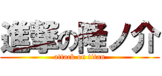 進撃の隆ノ介 (attack on titan)