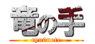 竜の手 (ryu0note)