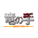 竜の手 (ryu0note)