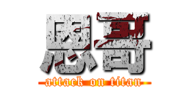 恩哥 (attack on titan)