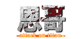 恩哥 (attack on titan)