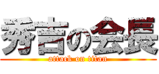秀吉の会長 (attack on titan)