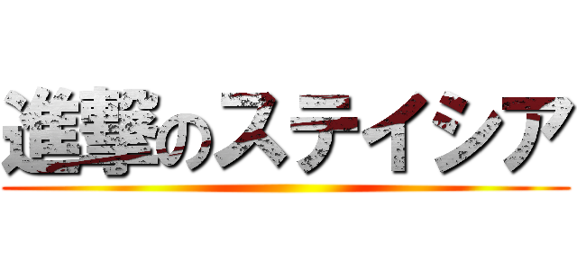 進撃のステイシア ()