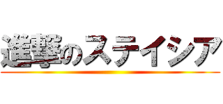 進撃のステイシア ()