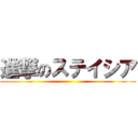 進撃のステイシア ()