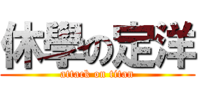 休學の定洋 (attack on titan)