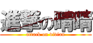 進撃の晴晴 (attack on vivian)