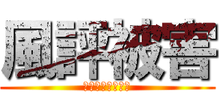 風評被害 (ふうひょうひがい)