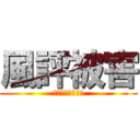 風評被害 (ふうひょうひがい)