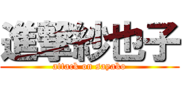 進撃紗也子 (attack on sayako)