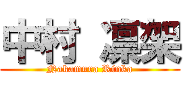 中村 凛架 (Nakamura Rinka)