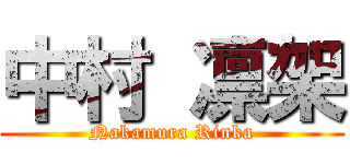 中村 凛架 (Nakamura Rinka)