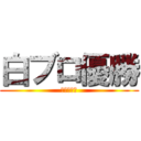 白ブロ優勝 (白虎・白竜)