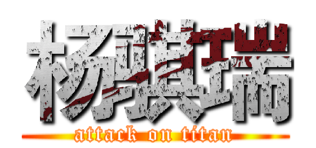 杨骐瑞 (attack on titan)