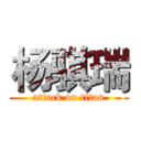 杨骐瑞 (attack on titan)