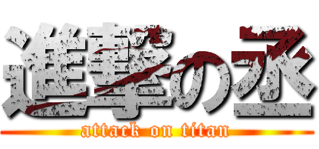 進撃の丞 (attack on titan)