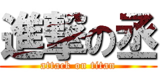 進撃の丞 (attack on titan)