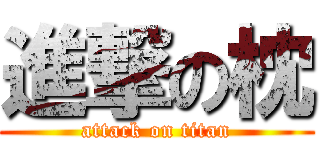 進撃の枕 (attack on titan)