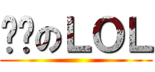 进击のＬＯＬ ()