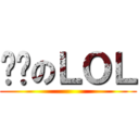 进击のＬＯＬ ()