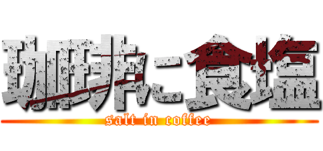 珈琲に食塩 (salt in coffee)