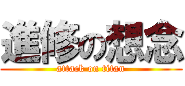 進修の想念 (attack on titan)