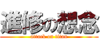 進修の想念 (attack on titan)